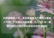 抖音直播刷人气，抖音直播刷人气票可以增加人气吗，打造爆款抖音直播，从人气入手—策略与技巧分享亿乐社区低价自营货源站