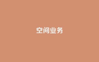 Qq空间业务,抖音快手账号交易平台 - 抖音一元涨粉1000微信多少 - 抖音下单24小时