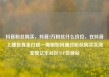 抖音粉丝购买，抖音2万粉丝什么价位，在抖音上赚取真金白银—揭秘如何通过粉丝购买实现变现亿乐社区SUP货源站
