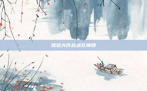 球球大作战送礼神器  第1张