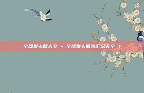 全网发卡网大全 - 全球发卡网站汇总大全 ！  第1张